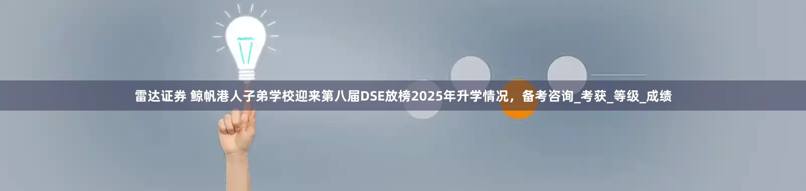 雷达证券 鲸帆港人子弟学校迎来第八届DSE放榜2025年升学情况，备考咨询_考获_等级_成绩