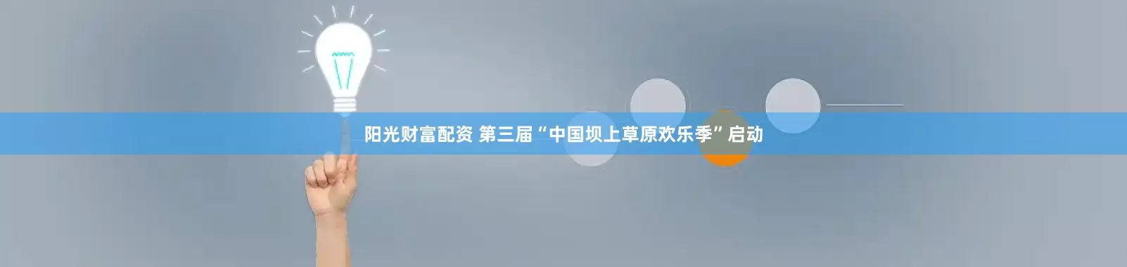 阳光财富配资 第三届“中国坝上草原欢乐季”启动
