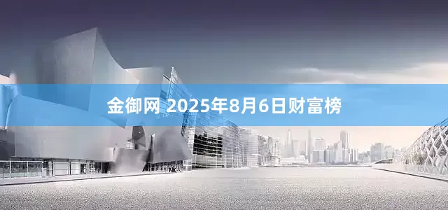金御网 2025年8月6日财富榜