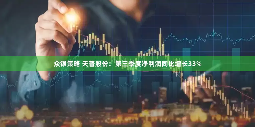 众银策略 天普股份:第三季度净利润同比增长33%